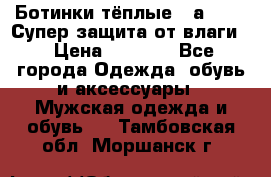 Ботинки тёплые. Sаlomon. Супер защита от влаги. › Цена ­ 3 800 - Все города Одежда, обувь и аксессуары » Мужская одежда и обувь   . Тамбовская обл.,Моршанск г.